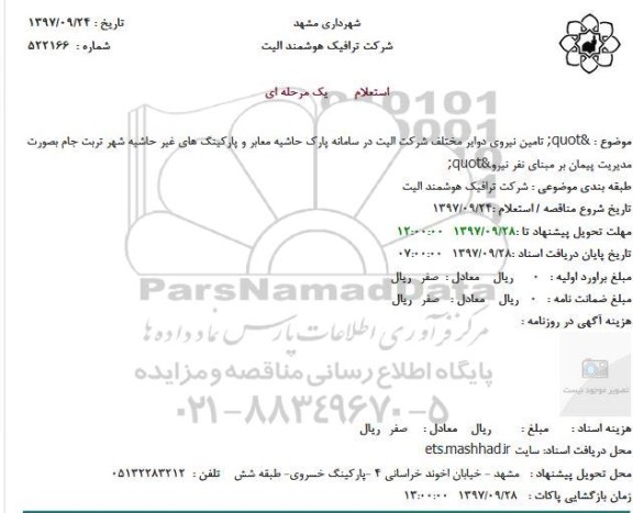 آگهی مناقصه عمومی , مناقصه تامین نیروی دوایر مختلف شرکت 