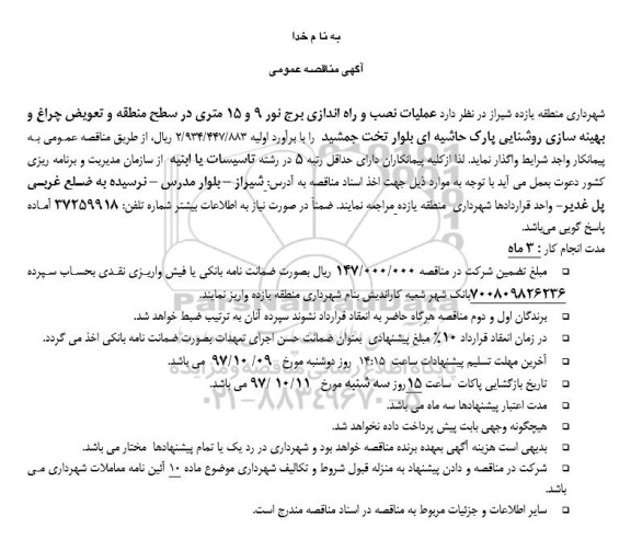 مناقصه, مناقصه عملیات نصب و راه اندازی برج نور
