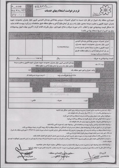 استعلام, استعلام اجرای عملیات لایروبی کانال 