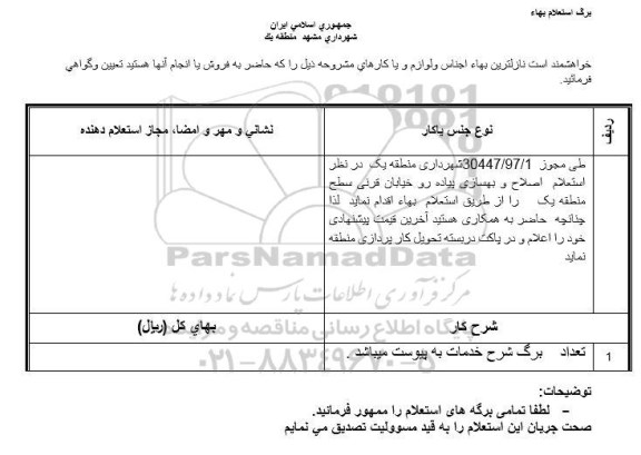 استعلام اصلاح و بهسازی پیاده رو خیابان