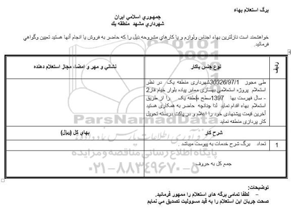 استعلام بهسازی معابر پیاده بلوار