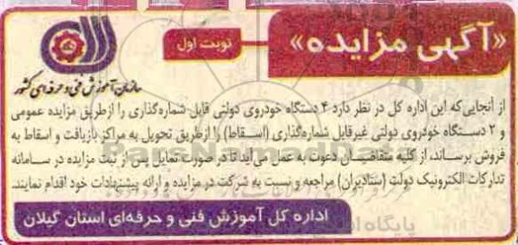 مزایده ، مزایده فروش 4 دستگاه خودروی دولتی قابل شماره گذاری