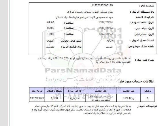 استعلام, استعلام آسفالت ماشینی روستای ...