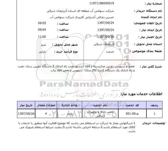 استعلام, استعلام تعمیر و سرویس دوربین مداربسته و ...