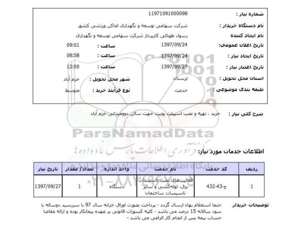 استعلام, خرید، تهیه و نصب اسپیلت یونیت 