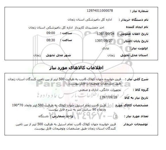 استعلام,استعلام  فریزر خوابیده جهان کولاک 6 درب ...