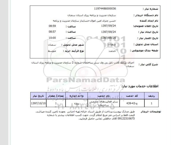 استعلام, اجرای سقف کاذب تابل پی وی سی ساختمان