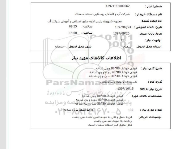 استعلام, استعلام قوطی فولادی 