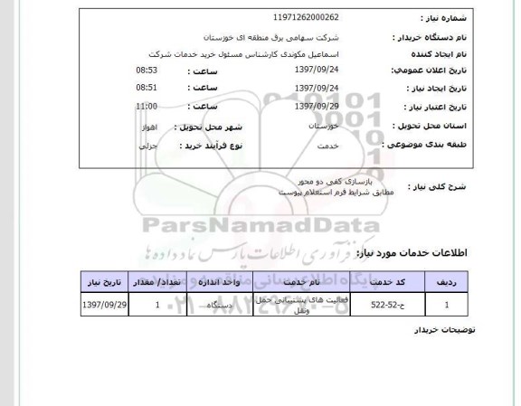 استعلام, استعلام   بازسازی کفی دو محور   ...