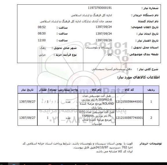 استعلام, استعلام  دهل سیستانی ...