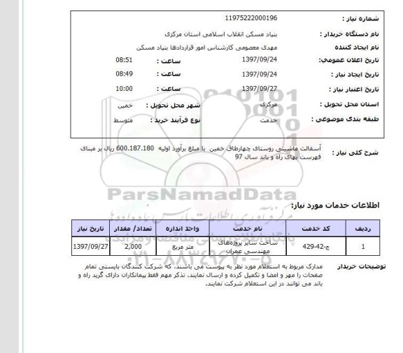 استعلام; استعلام آسفالت ماشینی روستا...