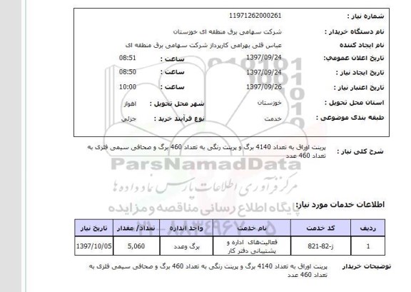 استعلام, استعلام  پرینت اوراق به تعداد 4140 برگ ...