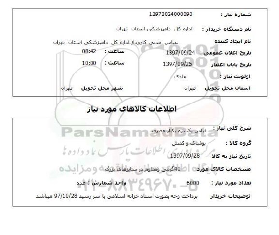 استعلام, استعلام لباس یکسره یکبار مصرف...