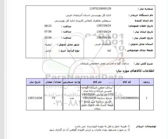 استعلام; استعلام ساعت گویا و لمسی مچی مخصوص نابینایان...