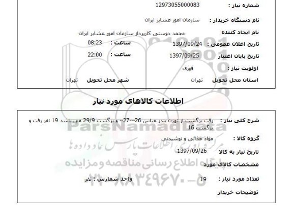 استعلام, استعلام  رفت برگشت از تهران بندرعباس ...