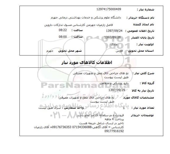 استعلام  , استعلام نخ های جراحی ...
