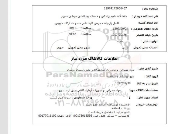 استعلام, استعلام مواد مصرفی و تجهیزات آزمایشگاهی