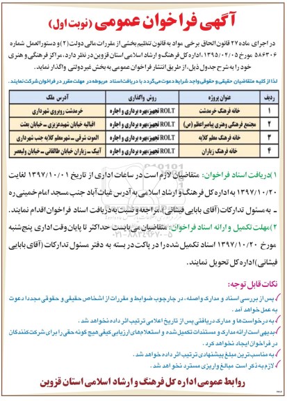 آگهی فراخوان عمومی, فراخوان واگذاری مراکز فرهنگی و هنری 