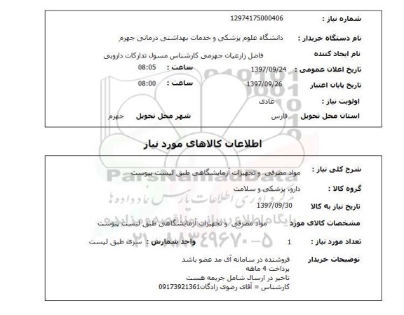 استعلام, مواد مصرفی و تجهیزات آزمایشگاهی