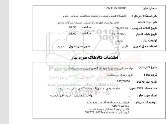 استعلام, استعلام مواد مصرفی و تجهیزات آزمایشگاهی ..