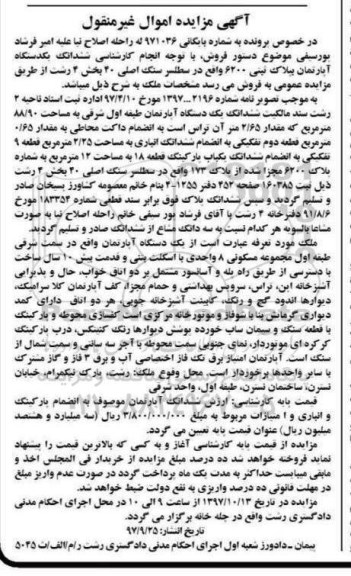 مزایده, مزایده ششدانگ یک دستگاه آپارتمان 88/90 مترمربع