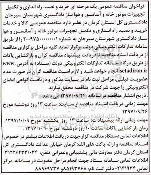 فراخوان مناقصه عمومی, فراخوان مناقصه خرید و نصب، راه اندازی و تکمیل تجهیزات موتورخانه و آسانسور و هواساز