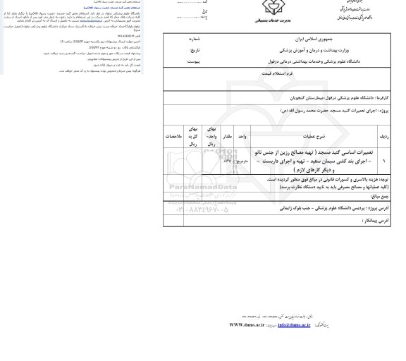 استعلام قیمت ، استعلام قیمت تعمیرات اساسی گنجد مسجد 