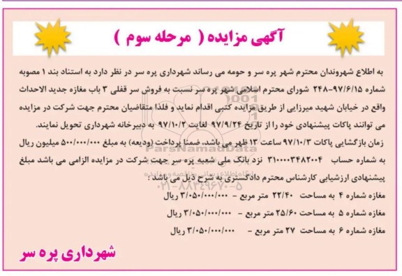 مزایده ،مزایده مزایده 3 باب مغازه