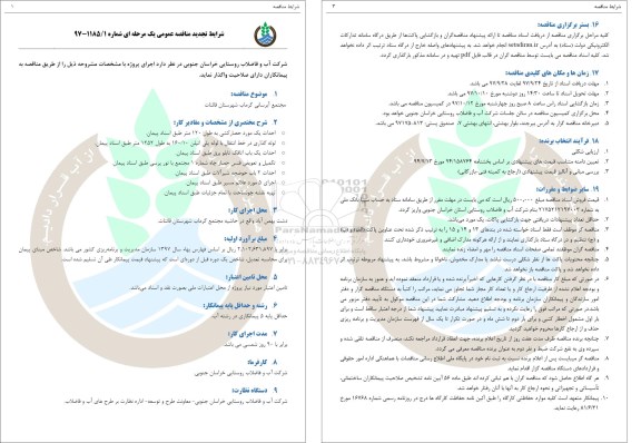 تجدید مناقصه ، تجدید مناقصه مجتمع آبرسانی ...