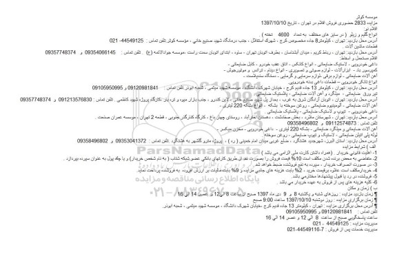 مزایده حضوری فروش اقلام
