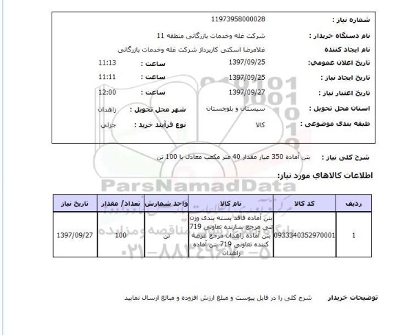 استعلام  , استعلام بتن ...