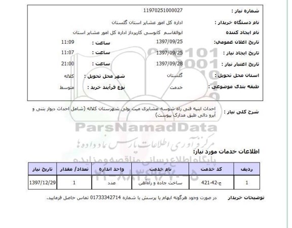 استعلام; استعلام احداث ابنیه فنی راه شوسه عشایری...