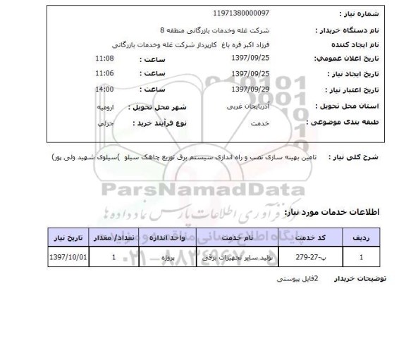 استعلام, استعلام   تامین بهینه سازی نصب و راه اندازی سیستم برق ...