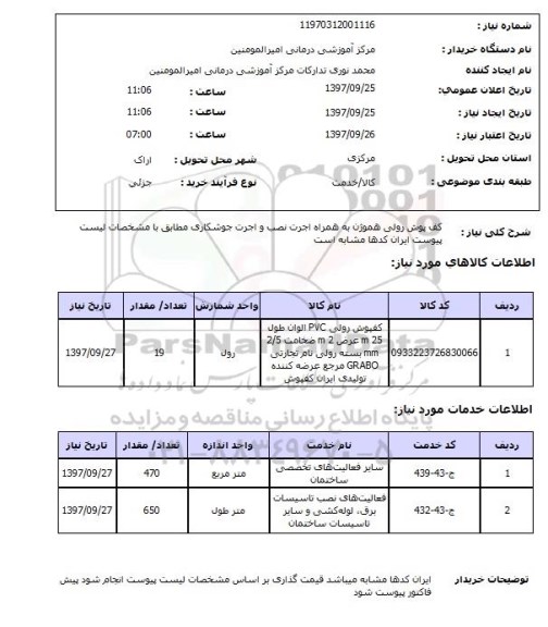 استعلام، استعلام کف پوش رولی هموژن