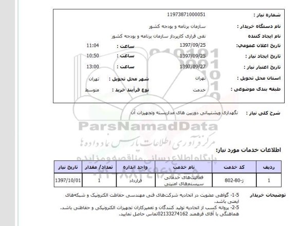 استعلام, نگهداری و پشتیبانی دوربین های مدار بسته و تجهیزات آن 