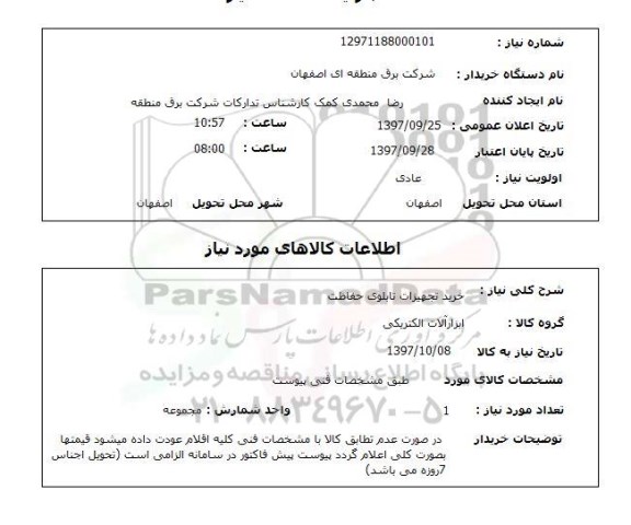 استعلام , استعلام تجهیزات تابلوی حفاظت ...