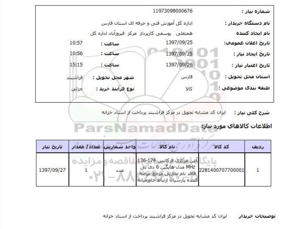 استعلام, استعلام آنتن مرکزی فرکانس ...