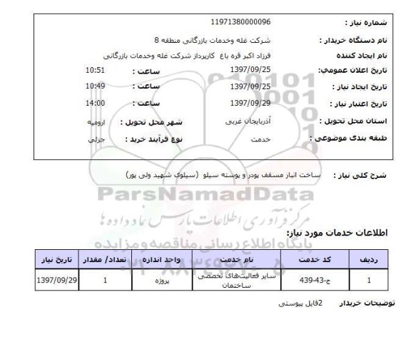 استعلام, ساخت انبار مسقف پودر و پوسته سیلو 