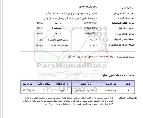 استعلام, استعلام رفع نقطه حادثه خیز محور روستا