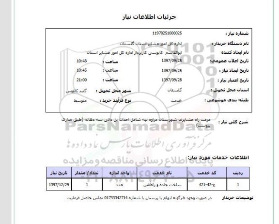 استعلام,استعلام  مرمت راه عشایری...