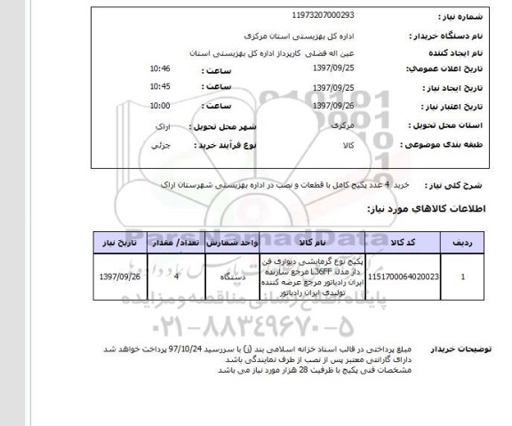 استعلام,پکیج گرمایشی