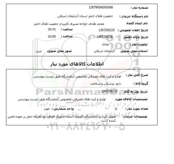 استعلام, لوازم و کیت های مصرفی مخصوص آزمایشگاه 