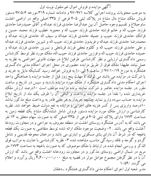 مزایده، مزایده فروش ششدانگ مشاع از یک قطعه زمین 1773