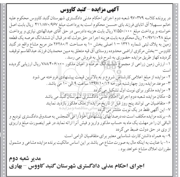 مزایده،مزایده ششدانگ عرصه یک قطعه زمین 26280.2 مترمربع