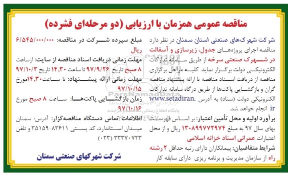 مناقصه عمومی , مناقصه اجرای پروژه های جدول ، زیرسازی و آسفالت 