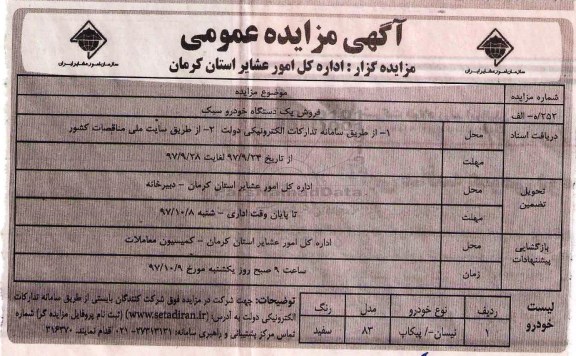 مزایده ,مزایده فروش یک دستگاه خودرو سبک