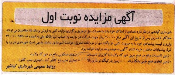 مزایده ،مزایده فروش املاک تجاری و مسکونی نوبت اول 