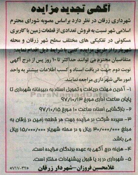 تجدید مزایده,مزایده فروش تعدادی از قطعات زمین با کاربری مسکونی