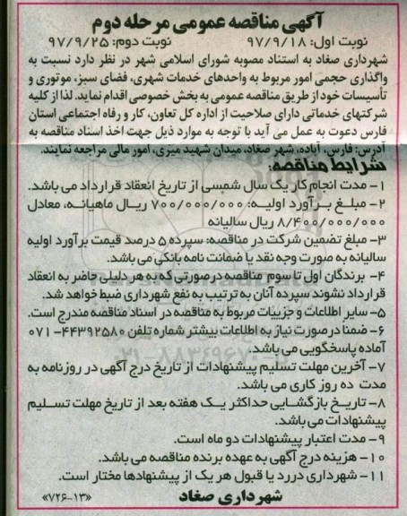 آگهی مناقصه عمومی , مناقصه واگذاری حجمی امور مربوط به واحدهای خدمات شهری .. مرحله دوم نوبت دوم 