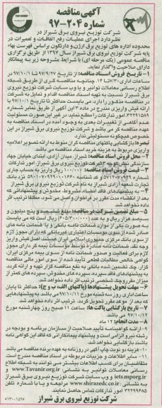 مناقصه, مناقصه اجرای عملیات رفع اتفاقات و تعمیرات در محدوده